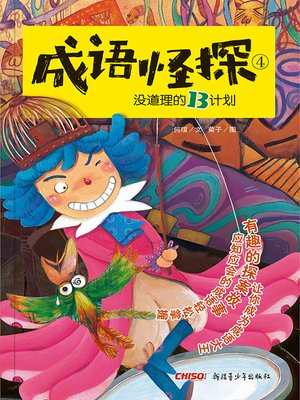 cover image of 成语怪探没有道理的B计划